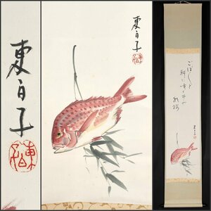 【模写】吉】7533 井口東白子 鯛図 俳人 奈良県の人 書 茶掛け 茶道具 掛軸 掛け軸 骨董品