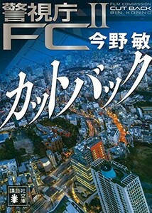 カットバック警視庁FC2(講談社文庫)/今野敏■23090-10177-YY46