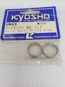 京商 サーボセイバー強化リング Kyosho Servo Saver Reinforcement Ring No UM43