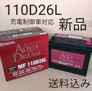 【新品 送料込み】110D26L バッテリー/沖縄、離島不可/55D26L/65D26L/75D26L/80D26L/85D26L/90D26L/95D26L/100D26L/105D26L/対応サイズ