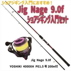 ショアジギング入門セット Jig Nage 9.0f +PEライン付き YOSHIKI 4000XH セット(shorejiggiset-31)