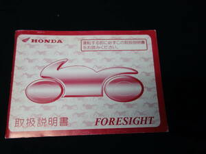 【1997年】ホンダ FORESIGHT / フォーサイト / MF04型 / 取扱説明書 / オーナーズマニュアル / 日本語版【当時もの】