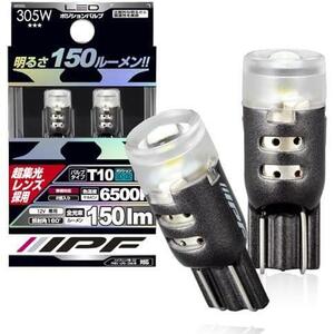 150ルーメン IPF ポジションランプ LED 車用 T10 150lm 6500K ホワイト 12V用 2本入 車検対応 超集光レンズ採用 直進性重視モデル 305W