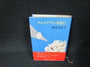 プルメリアの木陰に　渡辺喜惠子　カバー折れ目有/ADS