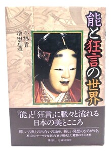 能と狂言の世界/小林責, 増田正造 著/講談社