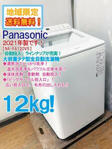 地域限定送料無料★2021年製★極上超美品 中古★Panasonic 12kg 「液体洗剤・柔軟剤　自動投入」！全自動洗濯機【NA-FA120V5-W】E70O