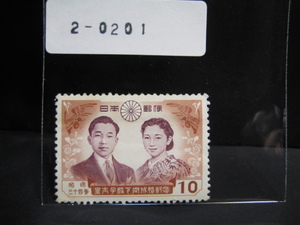 ２－0２０１・皇太子殿下御成婚記念切手・１９５９年・未使用品