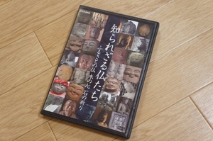 R631　即決　NHK　DVD　知られざる仏たち ふるさとの仏 木の心 石の祈り　NHKエンタープライズ　クリックポスト発送