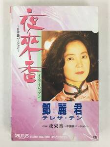 ■□U530 テレサ・テン 鄧麗君 夜來香 イエライシィアン 日本語バージョン 中国語バージョン カセットテープ□■