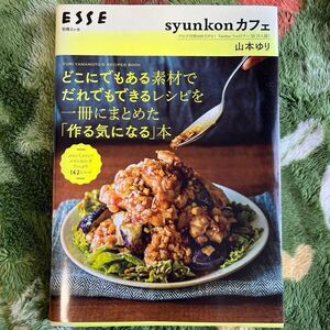 どこにでもある素材でだれでもできるレシピを一冊にまとめた「作る気になる」本　山本ゆり　used