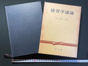 ｊ▼▼　経営学通論　著・古川栄一　昭和50年三訂33版　同文館出版株式会社/N-E25