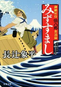 みずすまし 御納屋侍伝八郎奮迅録 双葉文庫/長辻象平(著者)