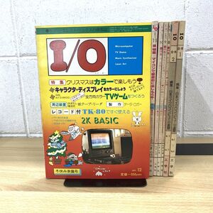 ▲01)【同梱不可】月刊 I/O アイ・オー/創刊号〜No.4の合本+No.5〜7の合本+1977年8〜12月号/計7冊セット/工学社/A