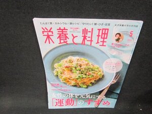 栄養と料理2022年5月号　女性の体を元気にする「運動」のすすめ　折れ目有/VFU