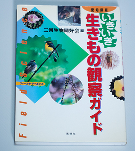 【即決】『愛知県版　いきいき生きもの観察ガイド』　三河生物同好会編　風媒社　三河　尾張