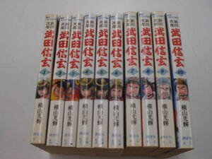 ☆武田信玄　全10巻　横山光輝　原作：新田次郎 ☆