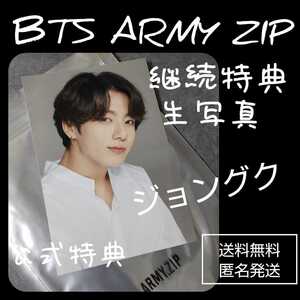 貴重！BTS GLOBAL OFFICIAL FANCLUB ARMY Membership Kitの継続特典　生写真(ジョングク)のみ