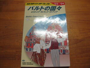 地球の歩き方「バルトの国々～エストニア・ラトヴィア・リトアニア」2003～04