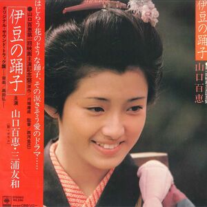 LP 山口百恵, 三浦友和 伊豆の踊子 SOLL120 CBS SONY /00260