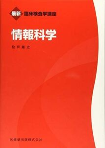 [A01269664]情報科学 (最新臨床検査学講座) 松戸 隆之