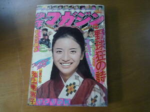 Ql270 週刊少年マガジン1975年 昭和50年 11月2日 池上季実子16歳 野球狂の詩 水島新司