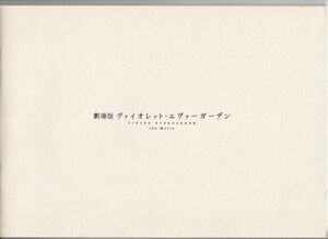 パンフ■2020年【ヴァイオレット・エヴァーガーデン】[ S ランク ] 石立太一 石川由依 浪川大輔 京都アニメーション 暁佳奈 高瀬亜貴子