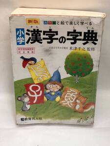 小学　漢字の字典　教育同人社