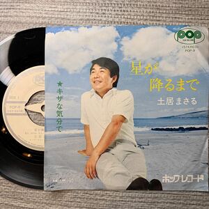 土居まさる 星が降るまで キザな気分で ポップレコード EP 見本盤 POP-9