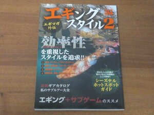 エギングスタイル2 エギマガ外伝 送料185円