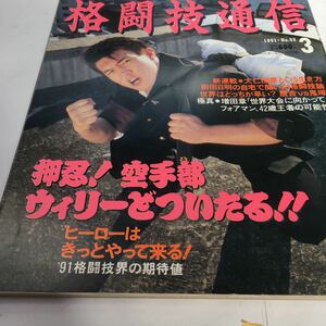 格闘技通信 NO.52 平成3年3月号 極真会館 増田章　大仁田厚 佐竹雅昭 シーザー武 他