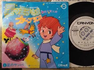 【7】星の王子さまプチフランス(CX43キャニオン1978年WLP白見本美盤/星のサンバ/鈴木賢三郎/長門大幸/阿久悠/三木たかし)