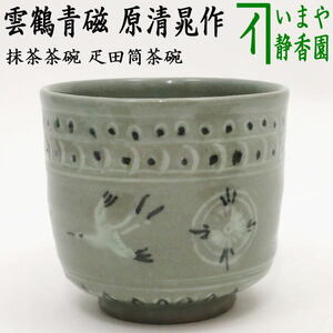 茶道具 抹茶茶碗 疋田筒茶碗 雲鶴青磁 原清晁作 雲鶴 青磁 筒茶碗 疋田 茶道