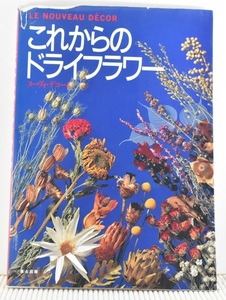 これからのドライフラワー　ヌーヴォ・デコール　草土出版　 クリックポスト送料185円