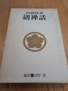 240209-2　剣禅話　山岡鉄舟/著　昭和46年7月15日発行　徳間書店