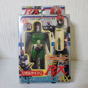 み725【送60】1円～ プラヒーロー 仮面ライダーBLACK RX リボルケインつき ロビン フィギュア