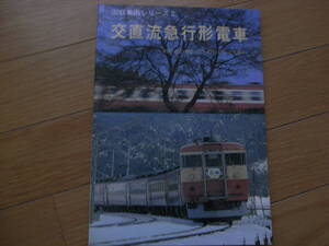 国鉄車両シリーズ2 交直流急行形電車 -451・453・455・457・471・473・475系-/1983年・ジェイ・アール・アール　●A