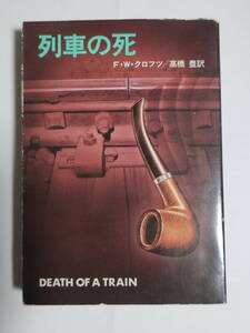 □ハヤカワ・ミステリ文庫【列車の死】 「ヴォスパー号の遭難（喪失）」「死の鉄路」「フレンチ警備と漂う死体」のＦ・W・クロフツ