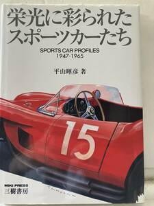 栄光に彩られたスポーツカーたち　ルマン２４　タルガフローリオ　セブリング　ポルシェ　フェラーリ　アルファロメオ　ジャガー　コブラ