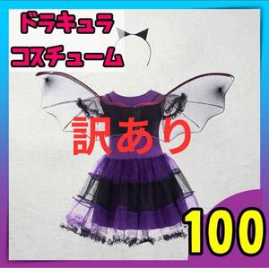 訳アリ　100 子供用　ドラキュラコスプレ　デビル　ハロウィン　ワンピース