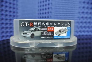 ★GT-R 歴代名車コレクション 1 スカイライン ハコスカ KPGC10 新品未開封 非売品 NISSAN SKYLINE★