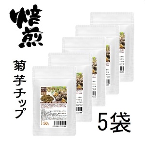 焙煎 菊芋チップス 健康菊芋チップ 50グラム 5袋セット計250g イヌリンなど菊芋の大切な成分を壊さぬようじっくり乾燥 さらに焙煎