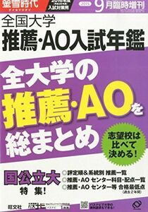 [A01819231]螢雪時代9月臨時増刊 全国大学 推薦・AO入試年鑑(2016年入試対策用) (旺文社螢雪時代)