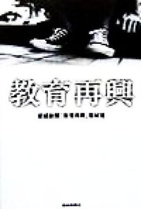 教育再興/産経新聞「教育再興」取材班(編者)