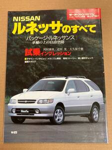 (棚2-10)日産 ルネッサのすべて 第218弾 モーターファン別冊 縮刷カタログ