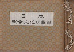 （古本）日本総合文化財図鑑 東京都引揚者団体連合会 G00576 19570115発行