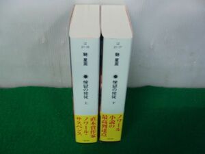 煉獄の使徒 上下巻セット 馳星周 角川文庫 令和4年初版帯付き