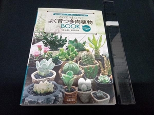 これでうまくいく!よく育つ多肉植物BOOK 靍岡秀明