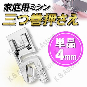 三つ巻押え 4mm 家庭用ミシン 三つ巻ラッパ 三つ折り 三巻 みつまき 端縫い アタッチメント ハンドメイド 洋裁 裁縫道具 手芸