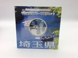 #6637　埼玉県 地方自治法施行 60周年記念 千円銀貨幣 プルーフ貨幣セット 平成26年 造幣局 1000円 銀貨 記念硬貨 コレクション 古銭