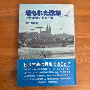 W2■ゆ埋もれた改革―プラハの春の社会主義 平田重明 (著)